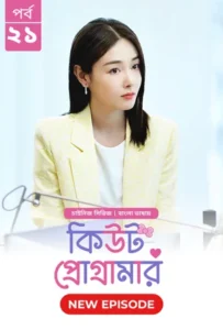 Cute Programmer (2024) S01-E21 Bengali Dubbed ORG BongoBD Chinese Drama WEB-DL H264 AAC 1080p 720p 480p Download