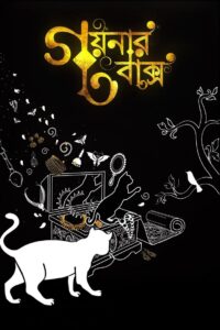 Goynar Baksho (2013) Bengali JC WEB-DL AAC 2.0. H264 1080p 720p 480p ESub