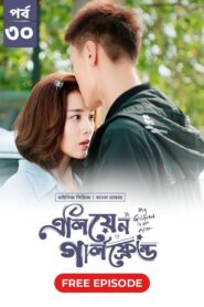 My Girlfriend Is an Alien (2024) S02-E30 Bengali Dubbed ORG Chinese Drama Bongo WEB-DL H264 AAC 1080p 720p 480p Download