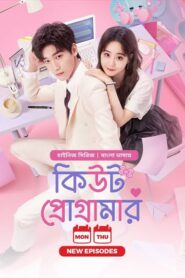 Cute Programmer (2024) S01-E18 Bengali Dubbed ORG BongoBD Chinese Drama WEB-DL H264 AAC 1080p 720p 480p Download