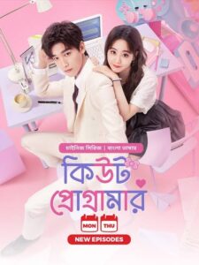 Cute Programmer (2024) S01-E18 Bengali Dubbed ORG BongoBD Chinese Drama WEB-DL H264 AAC 1080p 720p 480p Download