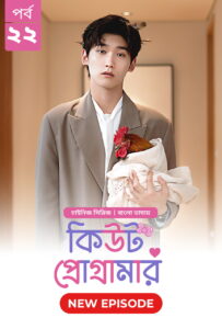 Cute Programmer (2024) S01E22 Bengali Dubbed ORG BongoBD Chinese Drama WEB-DL H264 AAC 1080p 720p 480p Download