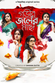 Gobhir Joler Maach (Season 1) Bengali Hoichoi Complete Web Series 480p | 720p | 1080p WEB-DL