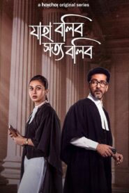 Jaha Bolibo Shotto Bolibo – Hoichoi (Season 1) Bengali Complete WEB Series 480p [400MB] | 720p [650MB] | 1080p [2.3GB] WEB-DL