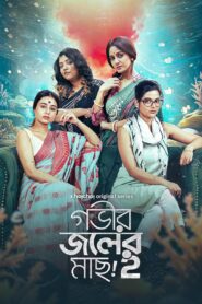 Gobhir Joler Maach (Season 2) Bengali Hoichoi Complete Web Series 480p | 720p | 1080p WEB-DL