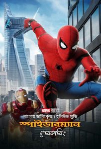 Spider Man Homecoming (2024) Bengali Dubbed ORG WEB-DL H264 AAC 1080p 720p 480p Download