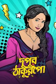 Dupur Thakurpo (2017) S01 Bengali Web Series AMZN WEB-DL H264 AAC 1080p 720p 480p ESub