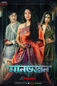 Manbhanjan (2019–) S01 Bengali Hoichoi WEB-DL – 480P | 720P | 1080P – x264 – 350MB | 750MB | 1.7GB – Download