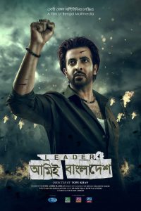 Leader Amie Bangladesh (2023) Bangali 480p | 720p WEB-DL