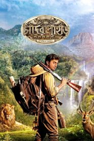 Chander Pahar (2013) Bengali AMZN WEB-DL x264 & x265 (HEVC) 1080p 720p 480p ESub