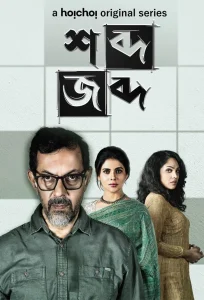Shobdo Jobdo (2020) S01 Bengali Hoichoi WEB-DL H264 AAC 1080p 720p 480p ESub
