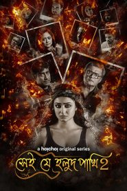 Shei Je Holud Pakhi (2021) S02 Bengali Hoichoi WEB-DL H264 AAC 1080p 720p 480p ESub