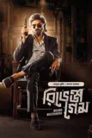 Revenge Game (2025) Bengali Dubbed ORG BongoBD WEB-DL H264 AAC 4K 1080p 720p 480p Download