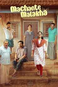 Machante Maalakha (2025) WEB-HDRip [Malayalam (DD 5.1)] 1080p | 720p | 480p