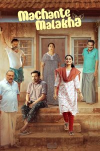 Machante Maalakha (2025) WEB-HDRip [Malayalam (DD 5.1)] 1080p | 720p | 480p