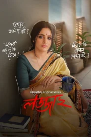 Lojja (2025) S02 Bengali Hoichoi WEB-DL H264 AAC 1080p 720p 480p Download