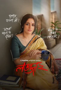 Lojja (2025) S02 Bengali Hoichoi WEB-DL H264 AAC 1080p 720p 480p Download