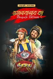 Bhalobashar Rong – Rangula Ratnam (2023) Bengali Dubbed ORG WEB-DL H264 AAC 1080p 720p 480p Download