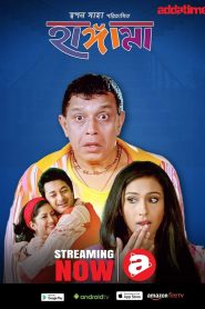 Hungama (2006) Bengali AT WEB-DL H264 AAC 1080p 720p 480p Download