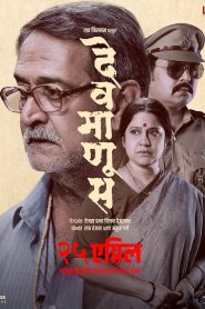 Devmanus (2025) WEB-DL {Marathi DD5.1} Full Movie 480p [400MB] | 720p [1.2GB] | 1080p [2.5GB]