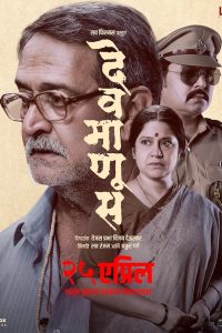 Devmanus (2025) WEB-DL {Marathi DD5.1} Full Movie 480p [400MB] | 720p [1.2GB] | 1080p [2.5GB]