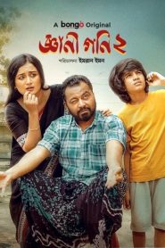 Gyani Goni 2 (2025) Bengali BongoBD WEB-DL H264 AAC 4K 1080p 720p Download