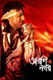 Arshinagar (2015) Bengali WEB-DL H264 AAC 1080p 720p 480p ESub