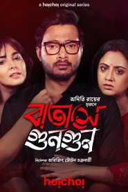 Batashey Gungun (Season 1) Bengali DD5.1 Amazon Complete Web Series 480p | 720p | 1080p WEB-DL