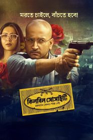 Killbill Society (2025) Bengali Hoichoi WEB-DL Full Movie 480p [470MB] | 720p [840MB] | 1080p [1.9GB]