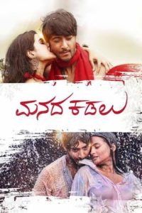 Manada Kadalu (2025) Dual Audio [Hindi + Malayalam] WeB-DL 480p [450MB] | 720p [1.5GB] | 1080p [3GB]