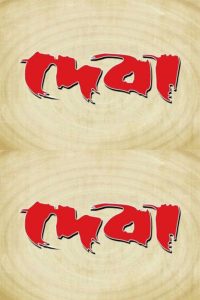 Deva (2002) Bengali WEB-DL H264 AAC 1080p 720p 480p Download