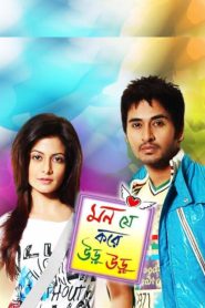Mon Je Kore Uru Uru (2010) Bengali AT WEB-DL H264 AAC 1080p 720p 480p Download