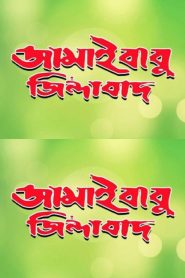 Jamaibabu Zindabad (2001) Bengali WEB-DL H264 AAC 1080p 720p 480p Download