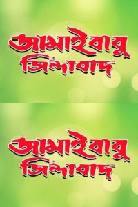 Jamaibabu Zindabad (2001) Bengali WEB-DL H264 AAC 1080p 720p 480p Download